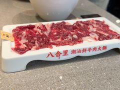 -八合里潮汕鲜牛肉火锅(广州五羊邨店)