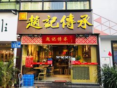 门面-赵记传承(广州越秀五羊新城店)