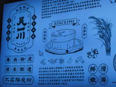 -吴一川韭香粉皮(丽香苑分店)