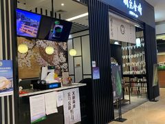 -羽至金时(柏威年店)