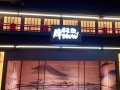门面-牛New寿喜烧(闵行龙湖天街店)