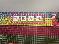 -伙记茶档(龙海风情小镇店)