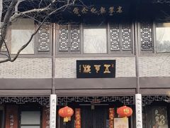 -高子水居