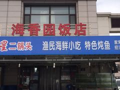 iphone_upload_pic-海香园饭店