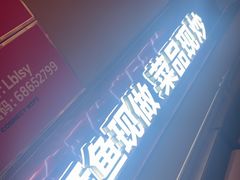 -老板恋上鱼(恒隆广场店)