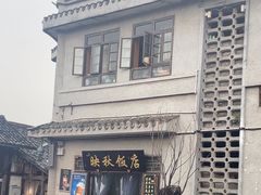 -映秋饭店(李庄总店)
