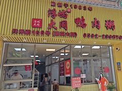 -浮屿大同鸭肉粥·始于1983年