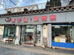-胖子饺子馆·海鲜家常菜(海军博物馆店)