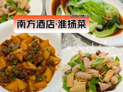 -南方酒店·淮扬菜(回民街店)