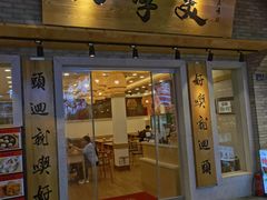 -四季美汤包(户部巷店)