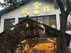 -庆余楼·用心与食材·特色菜&灶头面(仙蠡墩店)