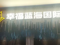 -幸福蓝海国际影城(上海三林店)