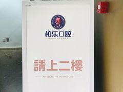-柏乐口腔医院·舒适化无痛种植牙中心(东盟商务区院)