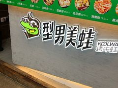 -型男美蛙烤牛蛙(南长街店)