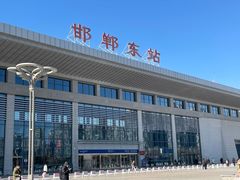 -邯郸东站