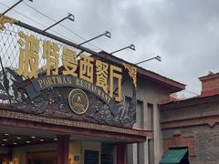 -波特曼西餐厅(南岗店)