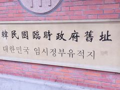 -大韩民国临时政府旧址