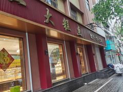 -一大糕点(纬六路店)