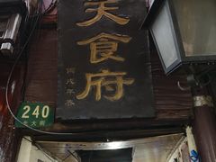 门面-洞天食府(北大街店)