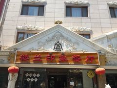 门面-楼兰印象(朝外店)