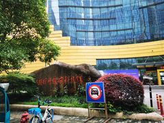 -中国杭州低碳科技馆