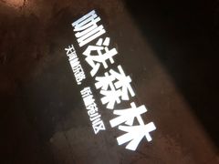 -咖法森林·咖啡  酒吧(天河店)