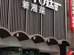-湘满甲·黄焖甲鱼创始者·湘菜·鲁菜(潘家园店)
