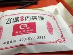 -飞鸿肉夹馍(橡树街区店)