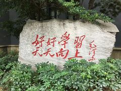 -湖南省立第一师范学校旧址