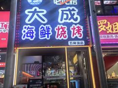 -大成海鲜烧烤·小龙虾(五角场店)