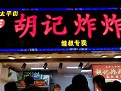 门面-胡仁根胡记炸炸炸