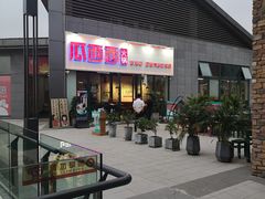 门面-瓜西西重庆火锅(花溪店)