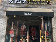 门面-食欲老院子荆芥疙瘩汤(经五路店)