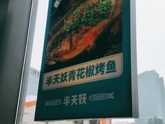 -半天妖烤鱼(新中关购物中心店)