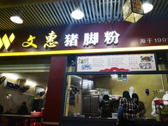 -文惠猪脚粉(富景小区店)