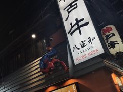 -神戸牛八坐和(阪急三宮店)