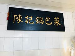 门面-陈记锅巴菜(五大道店)