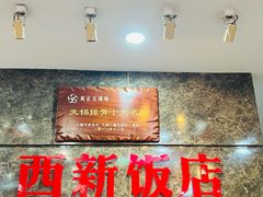 -西新饭店(城中店)