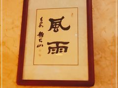 -长亭酒肆.武夷菜(鼓楼后海店)