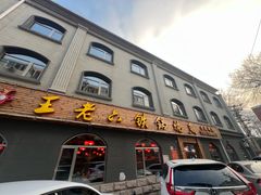 -王老六铁锅炖鱼(翠微店)