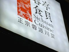 -湖鱼湖·蓉亭食贝(亚运村店)