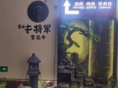 -牛将军•涮肉•烤肉•铁板烧(北京王府井·故宫店)