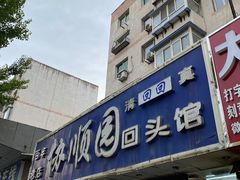 门面-协顺园回头馆(南顺城路店)