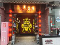 -渝利重庆火锅