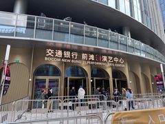 -交通银行前滩31演艺中心