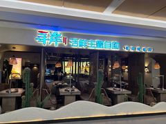 -寻岸·活鲜主题自助(大悦城店)