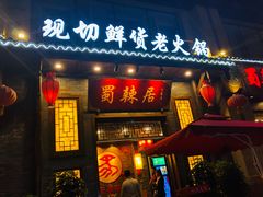 门面-蜀辣居鲜货老火锅(红牌楼店)