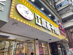门面-江城燕子大排档(江汉路步行街店)