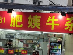 -东山口肥姨牛杂(东山口店)