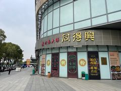 -同得兴面馆.苏式面.三虾面(园区店)